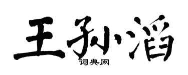 翁闿运王孙滔楷书个性签名怎么写