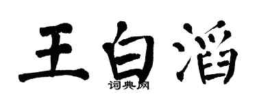 翁闿运王白滔楷书个性签名怎么写