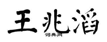 翁闿运王兆滔楷书个性签名怎么写