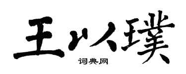 翁闿运王以璞楷书个性签名怎么写