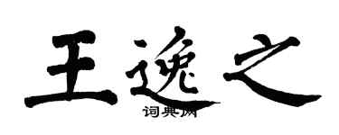 翁闿运王逸之楷书个性签名怎么写