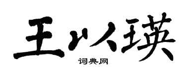 翁闿运王以瑛楷书个性签名怎么写