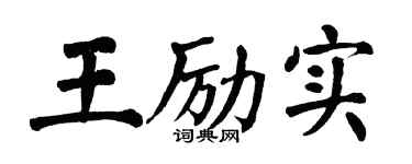 翁闿运王励实楷书个性签名怎么写