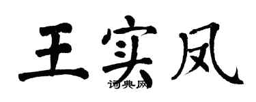 翁闿运王实凤楷书个性签名怎么写