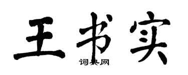 翁闿运王书实楷书个性签名怎么写