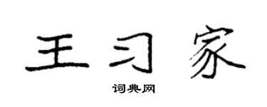 袁强王习家楷书个性签名怎么写