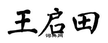 翁闿运王启田楷书个性签名怎么写