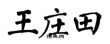 翁闿运王庄田楷书个性签名怎么写