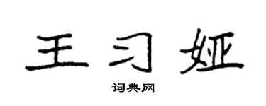 袁强王习娅楷书个性签名怎么写