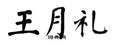 翁闿运王月礼楷书个性签名怎么写