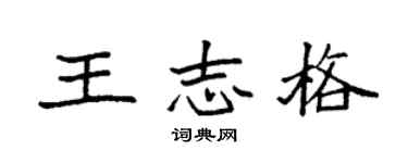 袁强王志格楷书个性签名怎么写