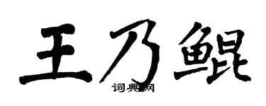 翁闿运王乃鲲楷书个性签名怎么写