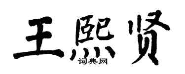 翁闿运王熙贤楷书个性签名怎么写