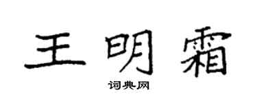 袁强王明霜楷书个性签名怎么写