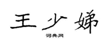 袁强王少娣楷书个性签名怎么写