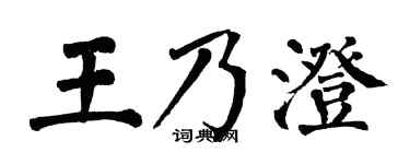 翁闿运王乃澄楷书个性签名怎么写