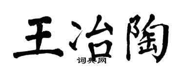 翁闿运王冶陶楷书个性签名怎么写