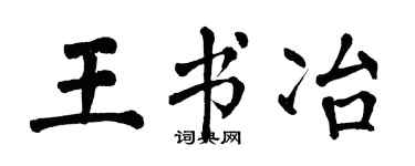 翁闿运王书冶楷书个性签名怎么写