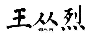 翁闿运王从烈楷书个性签名怎么写