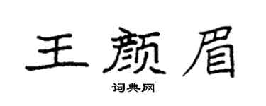 袁强王颜眉楷书个性签名怎么写