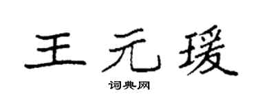 袁强王元瑗楷书个性签名怎么写