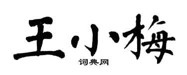 翁闿运王小梅楷书个性签名怎么写