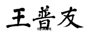 翁闿运王普友楷书个性签名怎么写