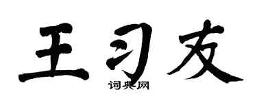 翁闿运王习友楷书个性签名怎么写