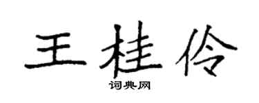 袁强王桂伶楷书个性签名怎么写