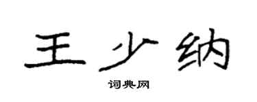 袁强王少纳楷书个性签名怎么写