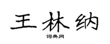 袁强王林纳楷书个性签名怎么写