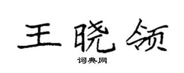 袁强王晓领楷书个性签名怎么写