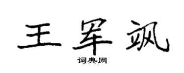 袁强王军飒楷书个性签名怎么写