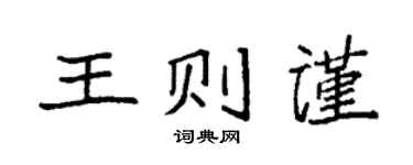 袁强王则谨楷书个性签名怎么写