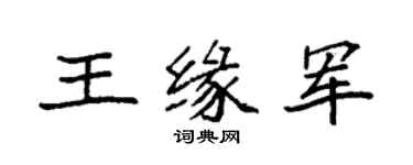 袁强王缘军楷书个性签名怎么写