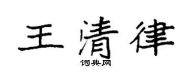 袁强王清律楷书个性签名怎么写