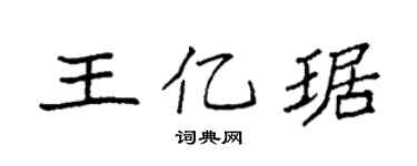 袁强王亿琚楷书个性签名怎么写