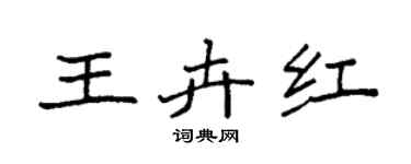 袁强王卉红楷书个性签名怎么写