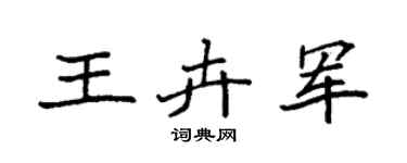 袁强王卉军楷书个性签名怎么写