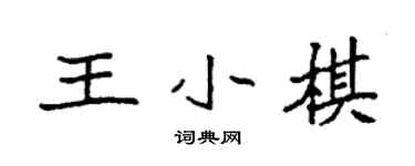 袁强王小棋楷书个性签名怎么写