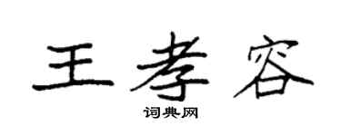 袁强王孝容楷书个性签名怎么写