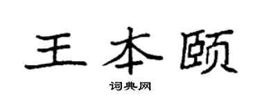 袁强王本颐楷书个性签名怎么写