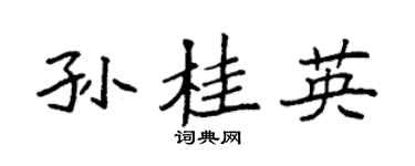 袁强孙桂英楷书个性签名怎么写