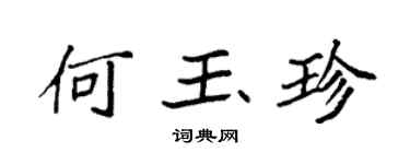 袁强何玉珍楷书个性签名怎么写