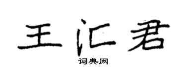 袁强王汇君楷书个性签名怎么写