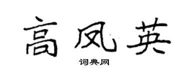 袁强高凤英楷书个性签名怎么写