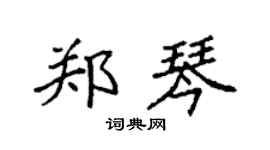 袁强郑琴楷书个性签名怎么写