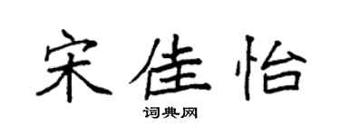 袁强宋佳怡楷书个性签名怎么写