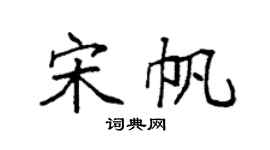 袁强宋帆楷书个性签名怎么写