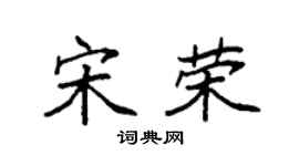 袁强宋荣楷书个性签名怎么写